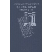 Александр Городницкий: Вдоль края планеты. Поэмы