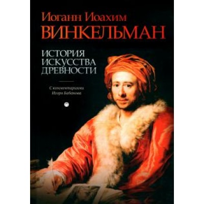 Иоганн Винкельман: История искусства древности. С комментариями И. Бабанова Иоганн Винкельман: История искусства древности. С комментариями И. Бабанова