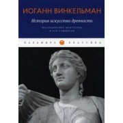 Иоганн Винкельман: История искусства древности. Исследование искусства в его сущности