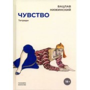 Вацлав Нижинский: Чувство. Тетради