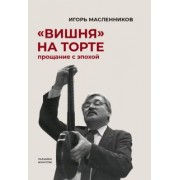 Игорь Масленников: "Вишня" на торте. Прощание с эпохой