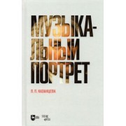 Людмила Казанцева: Музыкальный портрет. Монография