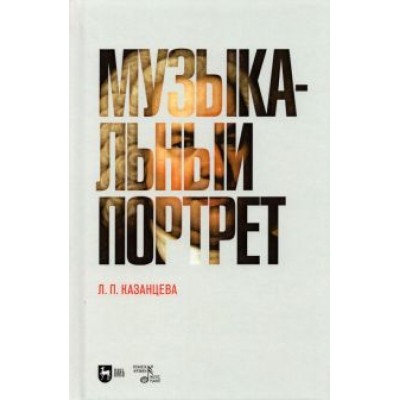 Людмила Казанцева: Музыкальный портрет. Монография Людмила Казанцева: Музыкальный портрет. Монография