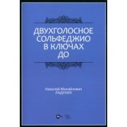 Николай Ладухин: Двухголосное сольфеджио в ключах до. Учебное пособие