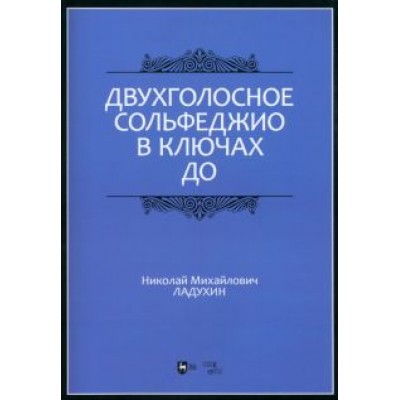 Николай Ладухин: Двухголосное сольфеджио в ключах до. Учебное пособие Николай Ладухин: Двухголосное сольфеджио в ключах до. Учебное пособие