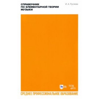 Ирина Русяева: Справочник по элементарной теории музыки. Учебное пособие для СПО Ирина Русяева: Справочник по элементарной теории музыки. Учебное пособие для СПО