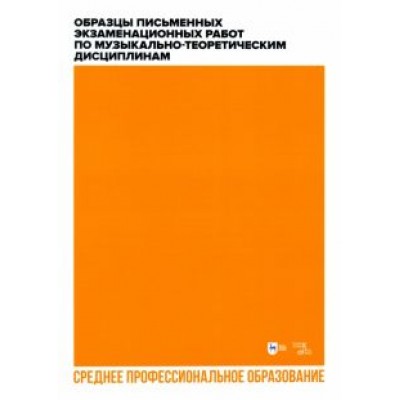 Вакурова, Александрова, Фалалеева: Образцы письменных экзаменационных работ по музыкально-теоретическим дисциплинам. Учебн. мет. пособ. Вакурова, Александрова, Фалалеева: Образцы письменных экзаменационных работ по музыкально-теоретическим дисциплинам. Учебн. мет. пособ.