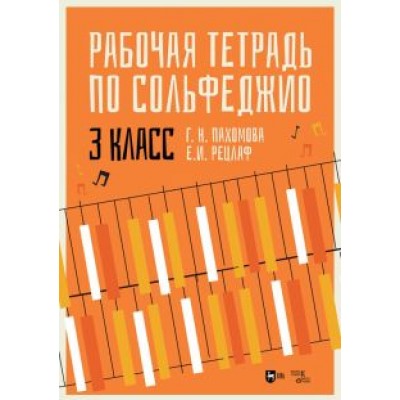 Пахомова, Рецлаф: Рабочая тетрадь по сольфеджио. 3 класс Пахомова, Рецлаф: Рабочая тетрадь по сольфеджио. 3 класс