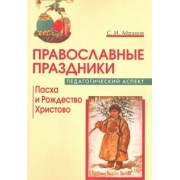 Сергей Абрамов: Православные праздники. Педагогический аспект. Пасха и Рождество Христово
