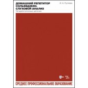 Ирина Русяева: Домашний репетитор сольфеджио. Слуховой анализ. Четырёхголосные цепочки. Учебно-методическое пособие