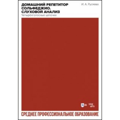 Ирина Русяева: Домашний репетитор сольфеджио. Слуховой анализ. Четырёхголосные цепочки. Учебно-методическое пособие Ирина Русяева: Домашний репетитор сольфеджио. Слуховой анализ. Четырёхголосные цепочки. Учебно-методическое пособие