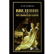 Морис Бонфельд: Введение в музыкознание. Учебное пособие