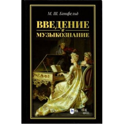 Морис Бонфельд: Введение в музыкознание. Учебное пособие Морис Бонфельд: Введение в музыкознание. Учебное пособие