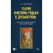 Нина Захарьина: Теория и история музыки в Древней Руси. Лекция по дисциплине "Историография"