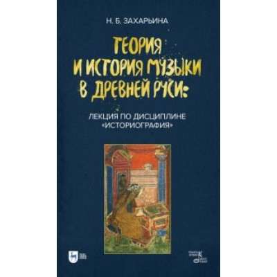 Нина Захарьина: Теория и история музыки в Древней Руси. Лекция по дисциплине Нина Захарьина: Теория и история музыки в Древней Руси. Лекция по дисциплине