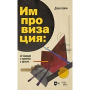 Дерек Бейли: Импровизация. Её природа и практика в музыке