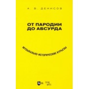 Андрей Денисов: От пародии до абсурда. Музыкально-исторические курьезы