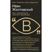 Печенкин, Шурыгина: Иван Жолтовский. Опыт жизнеописания советского архитектора