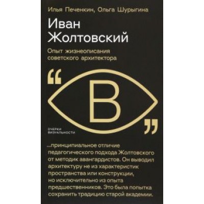 Печенкин, Шурыгина: Иван Жолтовский. Опыт жизнеописания советского архитектора Печенкин, Шурыгина: Иван Жолтовский. Опыт жизнеописания советского архитектора