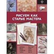 Габриэль Мартин: Рисуем как старые мастера