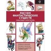 Калле, Поттер: Рисуем фантастических существ