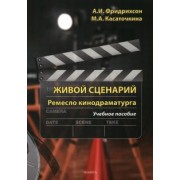 Фридрихсон, Касаточкина: Живой сценарий. Ремесло кинодраматурга. Учебное пособие