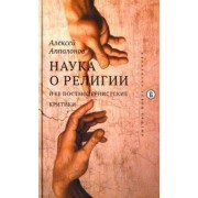 Алексей Апполонов: Наука о религии и ее постмодернистские критики