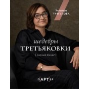 Зельфира Трегулова: Шедевры Третьяковки. Личный взгляд