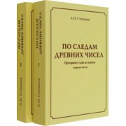А. Степанов: По следам древних чисел. Комплект в 2-х томах