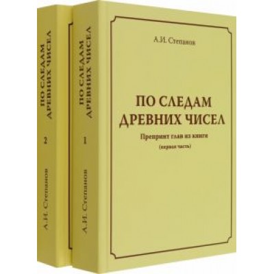 А. Степанов: По следам древних чисел. Комплект в 2-х томах А. Степанов: По следам древних чисел. Комплект в 2-х томах
