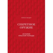 Рейчел Фелдер: Секретное оружие. История красной помады