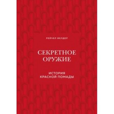 Рейчел Фелдер: Секретное оружие. История красной помады Рейчел Фелдер: Секретное оружие. История красной помады