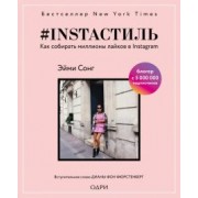 Эйми Сонг: #instaстиль. Как собирать миллионы лайков