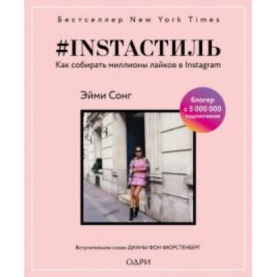 Эйми Сонг: #instaстиль. Как собирать миллионы лайков Эйми Сонг: #instaстиль. Как собирать миллионы лайков