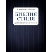 Найденская, Трубецкова: Библия стиля. Дресс-код успешного мужчины