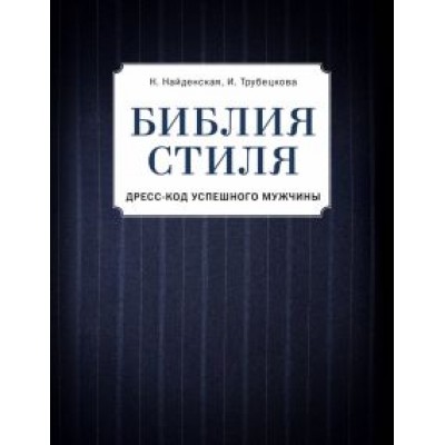 Найденская, Трубецкова: Библия стиля. Дресс-код успешного мужчины Найденская, Трубецкова: Библия стиля. Дресс-код успешного мужчины