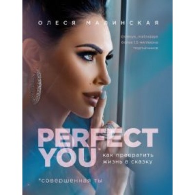 Олеся Малинская: Perfect you. Как превратить жизнь в сказку Олеся Малинская: Perfect you. Как превратить жизнь в сказку