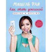 Мишель Фан: Как стать успешной online и offline