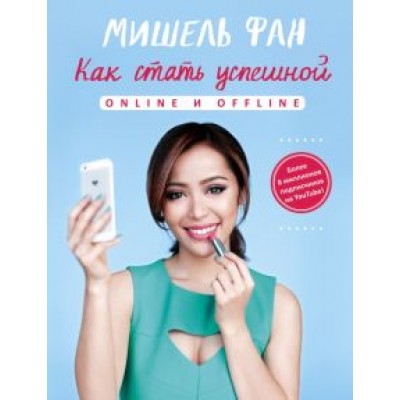 Мишель Фан: Как стать успешной online и offline Мишель Фан: Как стать успешной online и offline
