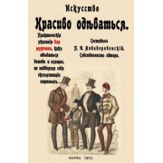 Искусство красиво одеваться. Практические указания