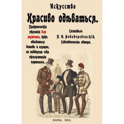 Искусство красиво одеваться. Практические указания Искусство красиво одеваться. Практические указания