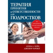 Хейс, Чароки: Терапия принятия и ответственности для подростков