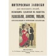 Интересные записки для молодых людей, желающих сделаться в обществе развязными, ловкими, умными