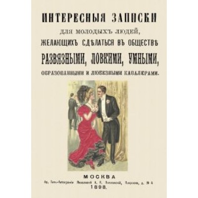 Интересные записки для молодых людей, желающих сделаться в обществе развязными, ловкими, умными Интересные записки для молодых людей, желающих сделаться в обществе развязными, ловкими, умными