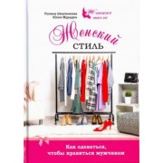Мурадян, Шкаленкова: Женский стиль. Как одеваться, чтобы нравится мужчинам