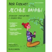 Анни Казамаю: Мой блокнот. Лесные ванны