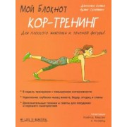 Джессика Ксавье: Мой блокнот. Кор-тренинг