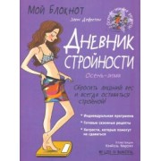 Элен Дефретен: Мой блокнот. Дневник стройности