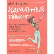 Сесиль Невиль: Мой блокнот. Идеальный тайминг