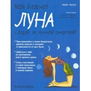 Аврора Видмер: Мой блокнот. Луна